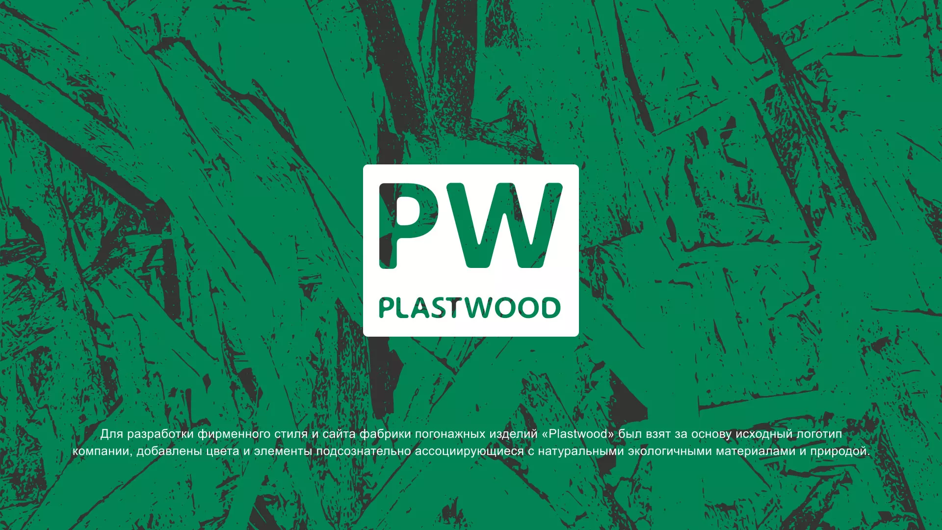 Разработка айдентики и сайта компании «Plastwood» в Кунгуре
