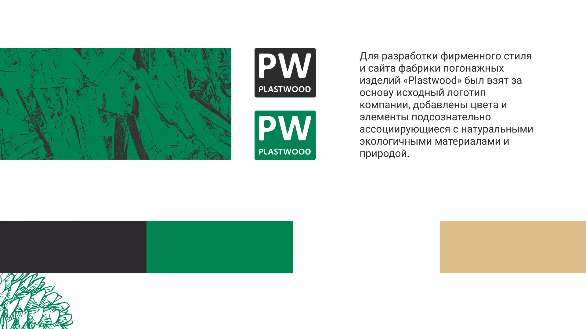 Разработка айдентики и сайта компании «Plastwood» в Кунгуре