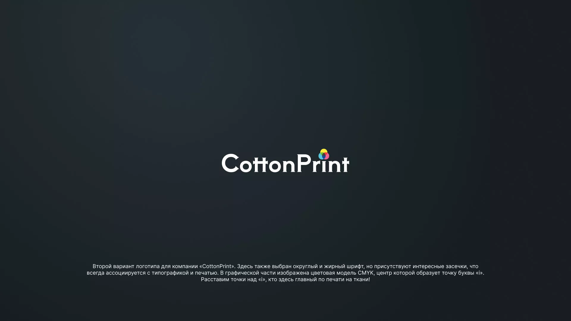 Создание логотипа компании «CottonPrint» в Кунгуре