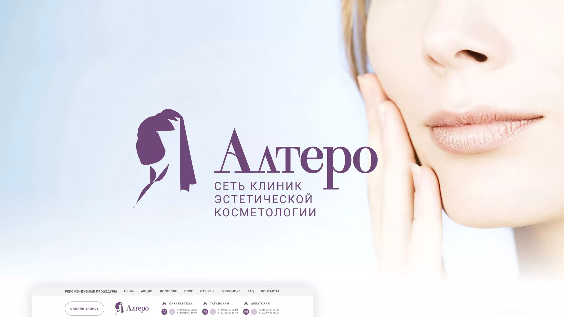 Создание сайта сети клиник эстетической косметологии «Алтеро» в Кунгуре