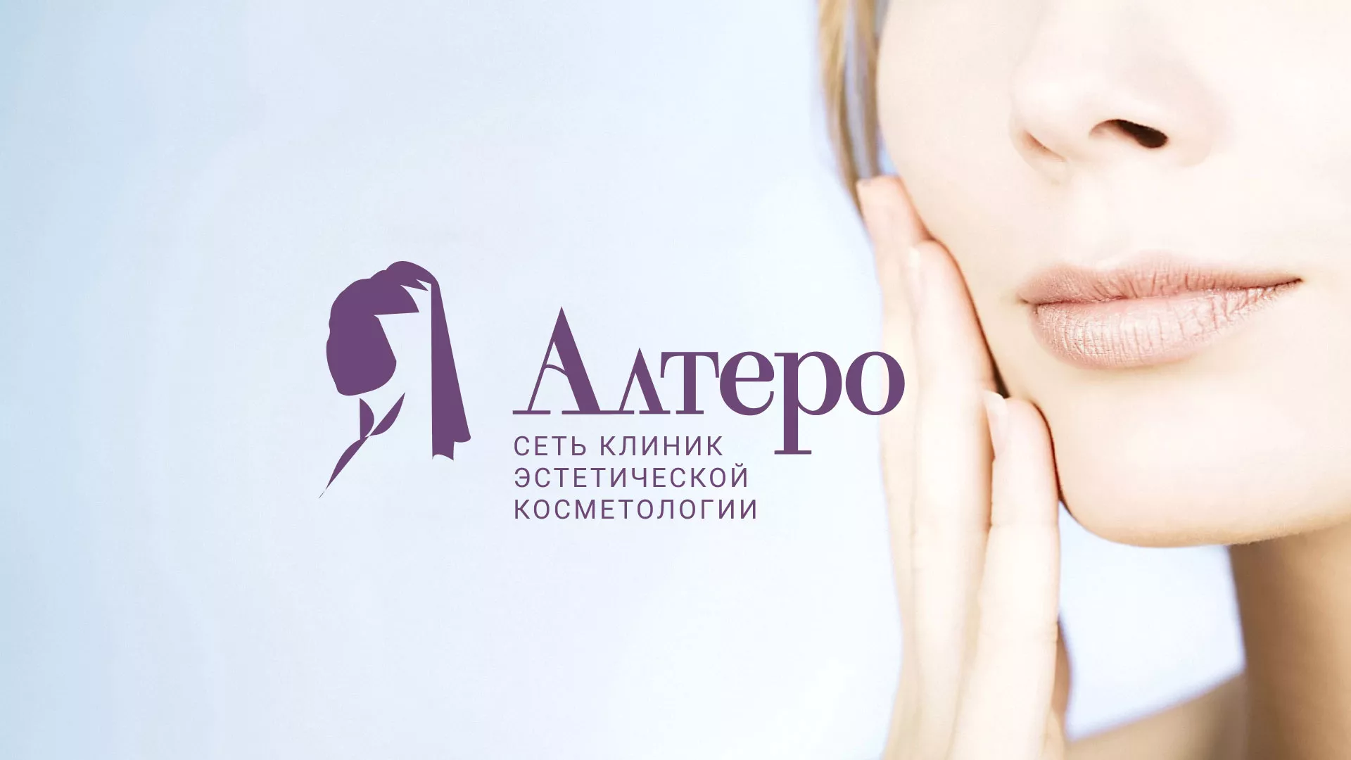 Создание сайта сети клиник эстетической косметологии «Алтеро» в Кунгуре