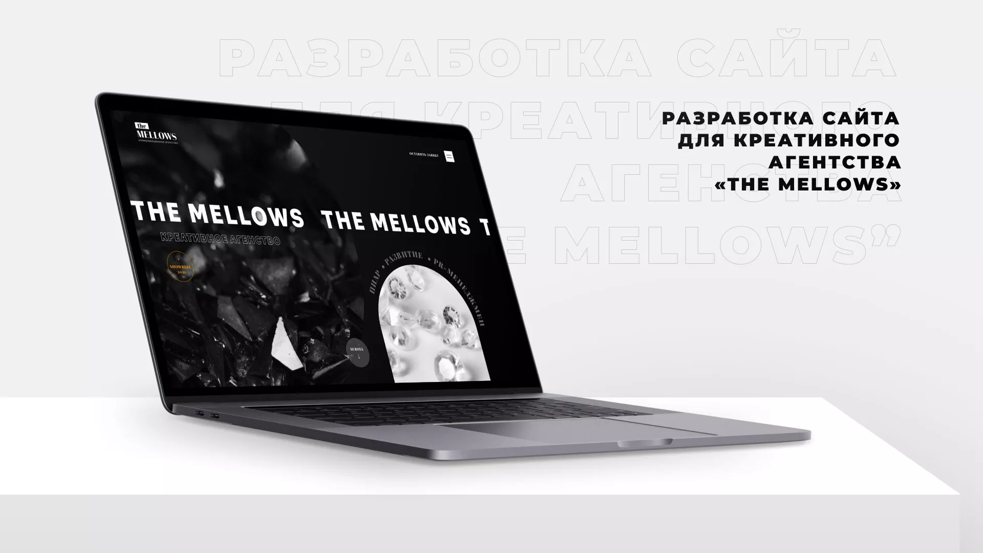 Разработка сайта креативного агентства «The Mellows» в Кунгуре