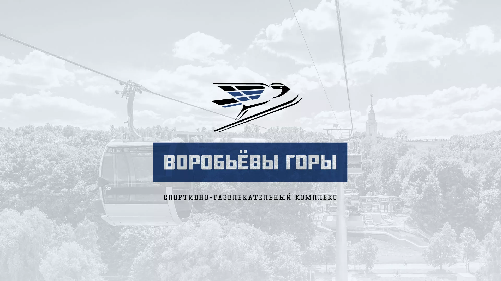 Разработка сайта в Кунгуре для спортивно-развлекательного комплекса «Воробьёвы горы»