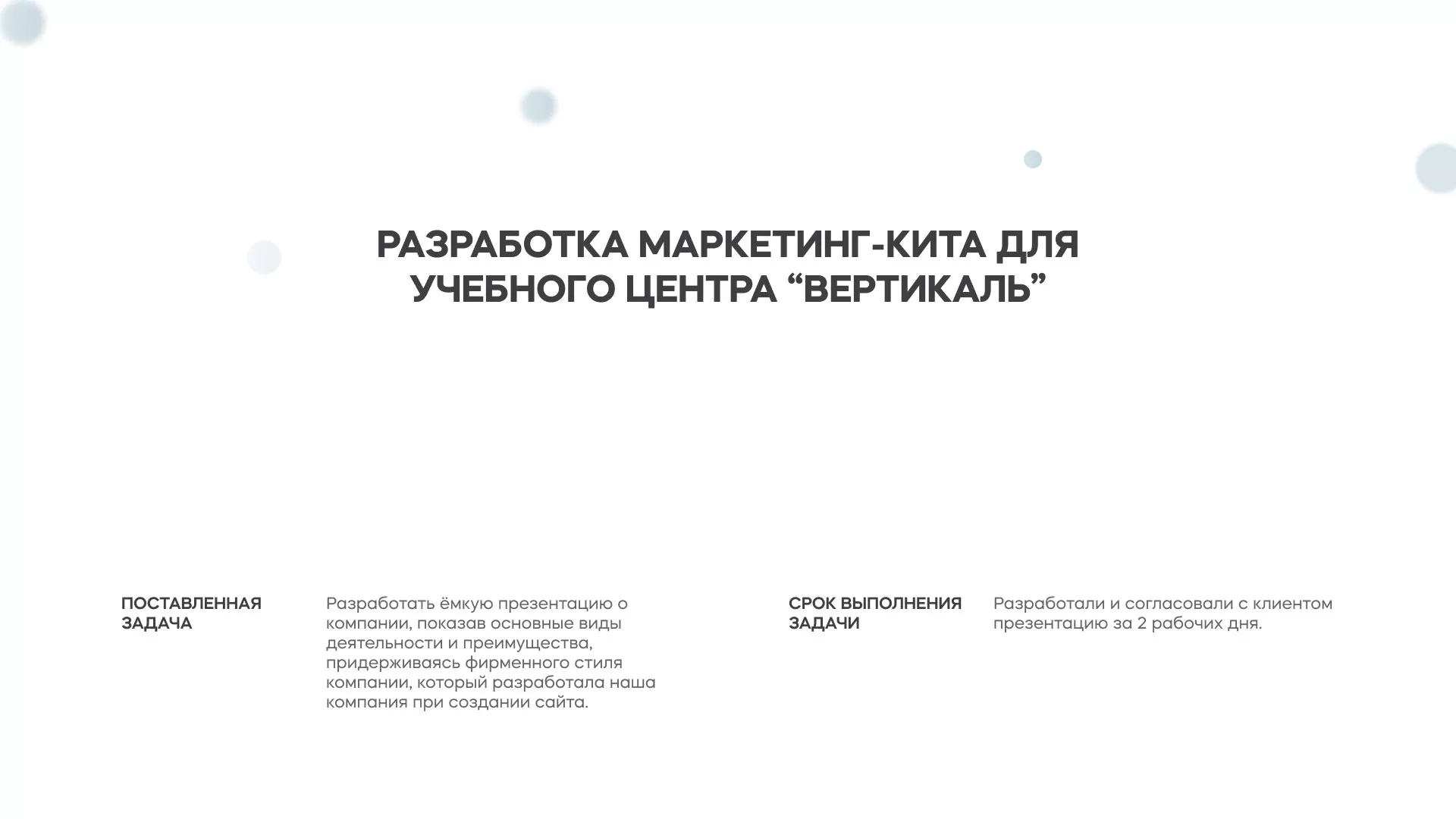 Разработка презентации для учебного центра «Вертикаль» в Кунгуре