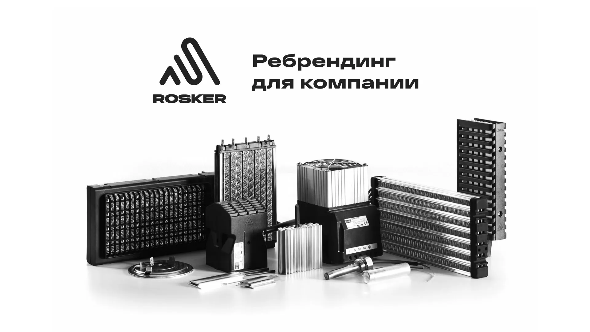 Ребрендинг компании «Rosker» и редизайн сайта в Кунгуре