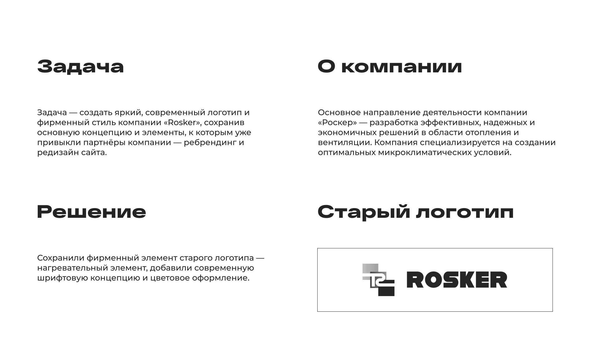 Ребрендинг компании «Rosker» и редизайн сайта в Кунгуре