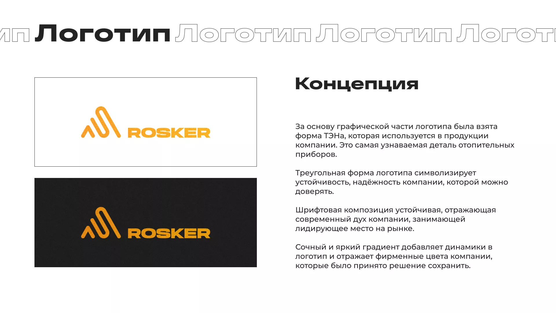 Ребрендинг компании «Rosker» и редизайн сайта в Кунгуре