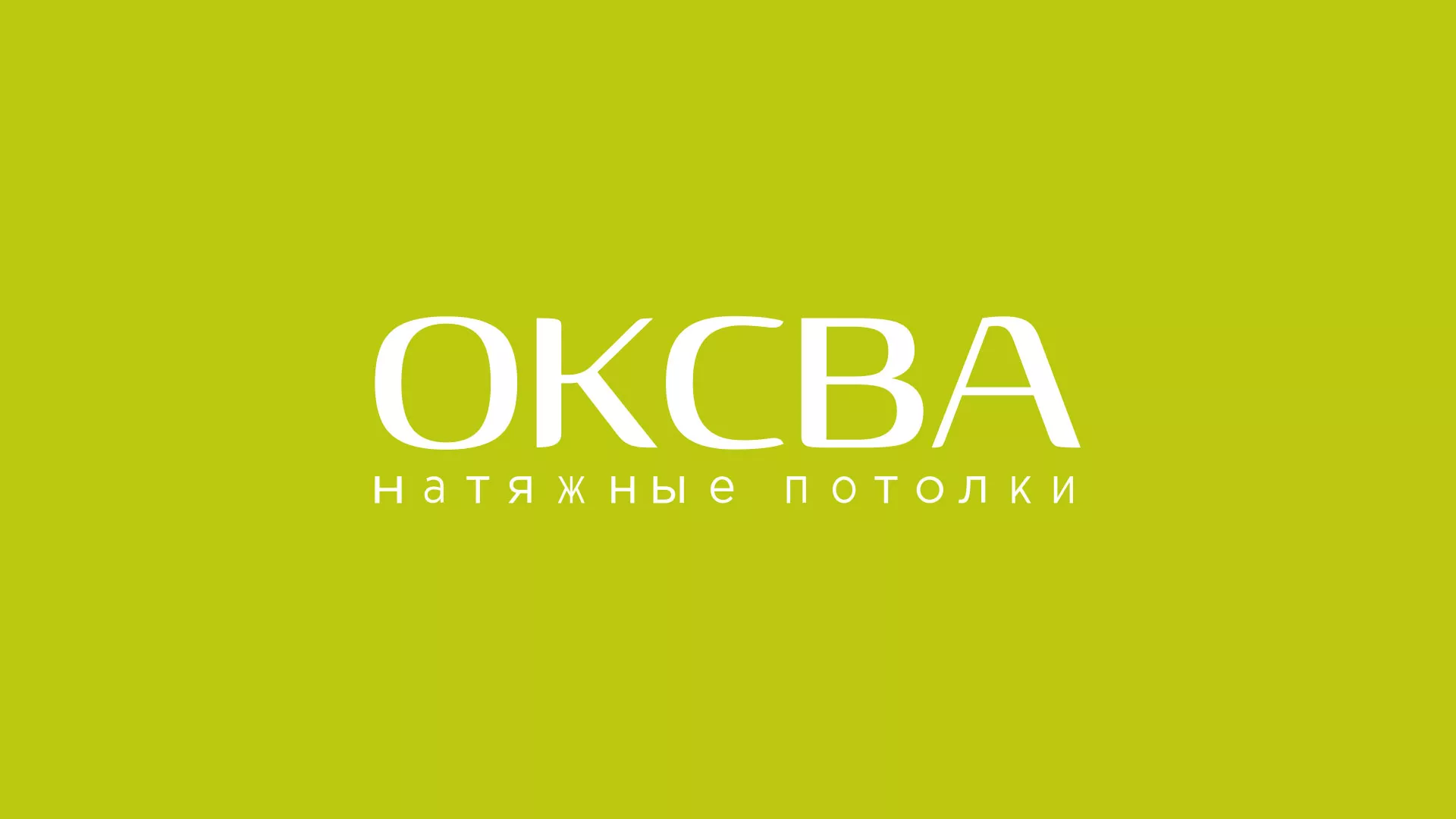 Создание сайта по продаже натяжных потолков для компании «ОКСВА» в Кунгуре