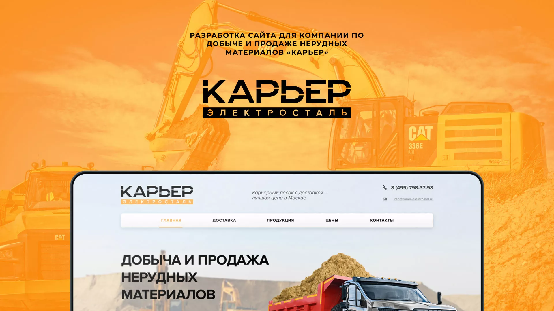 Разработка сайта по продаже нерудных материалов «Карьер» в Кунгуре