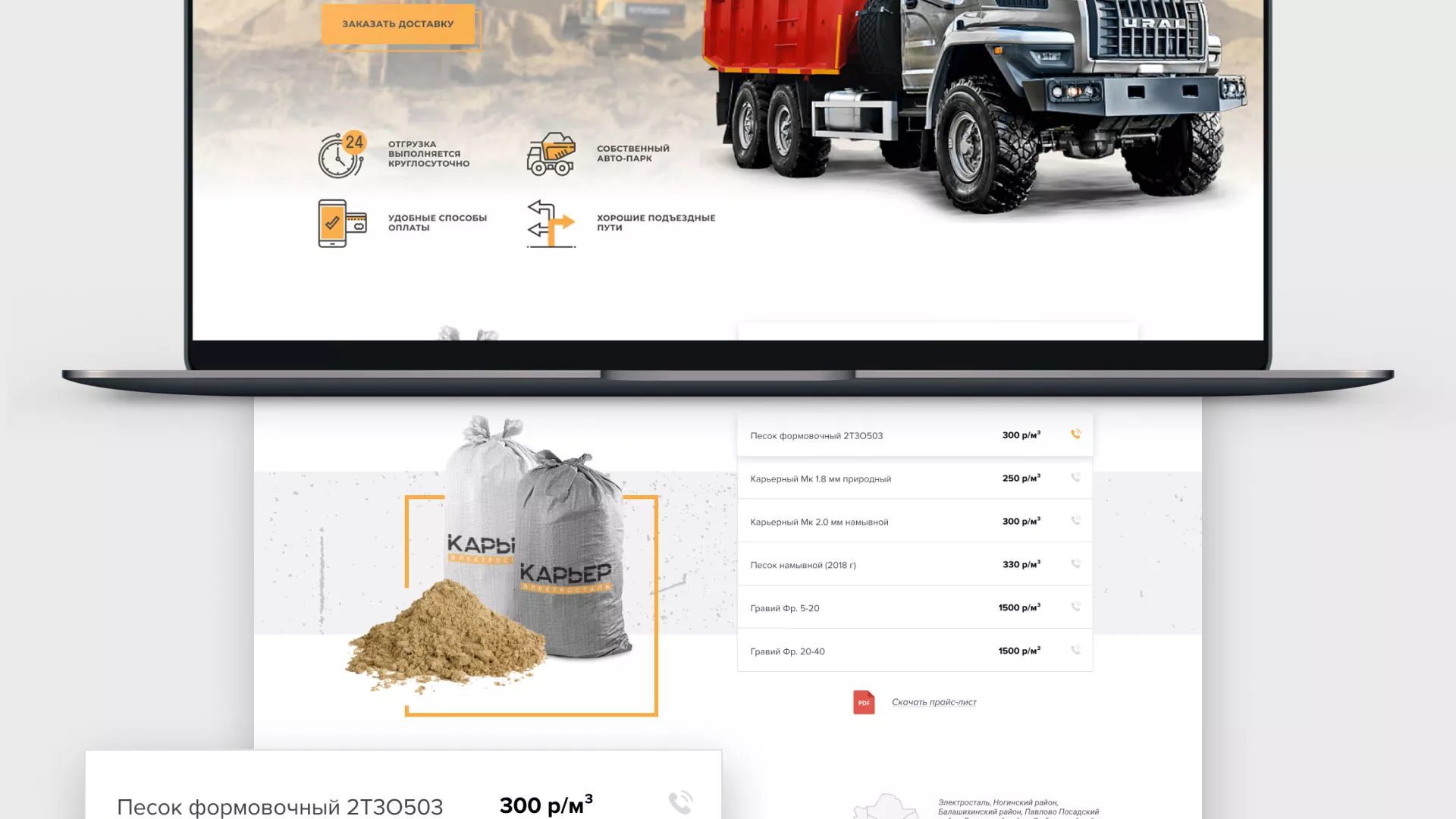 Разработка сайта по продаже нерудных материалов «Карьер» в Кунгуре