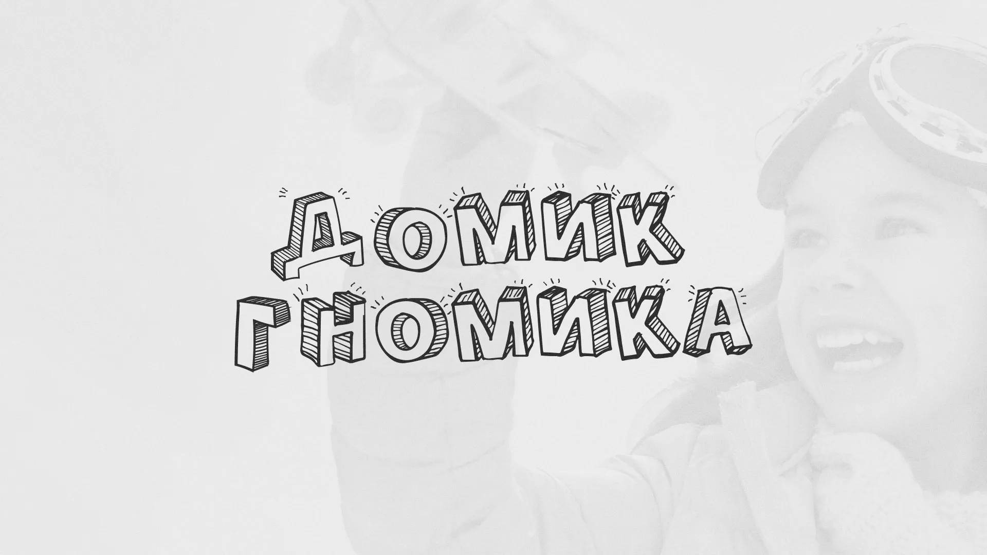 Разработка сайта детского активити-клуба «Домик гномика» в Кунгуре