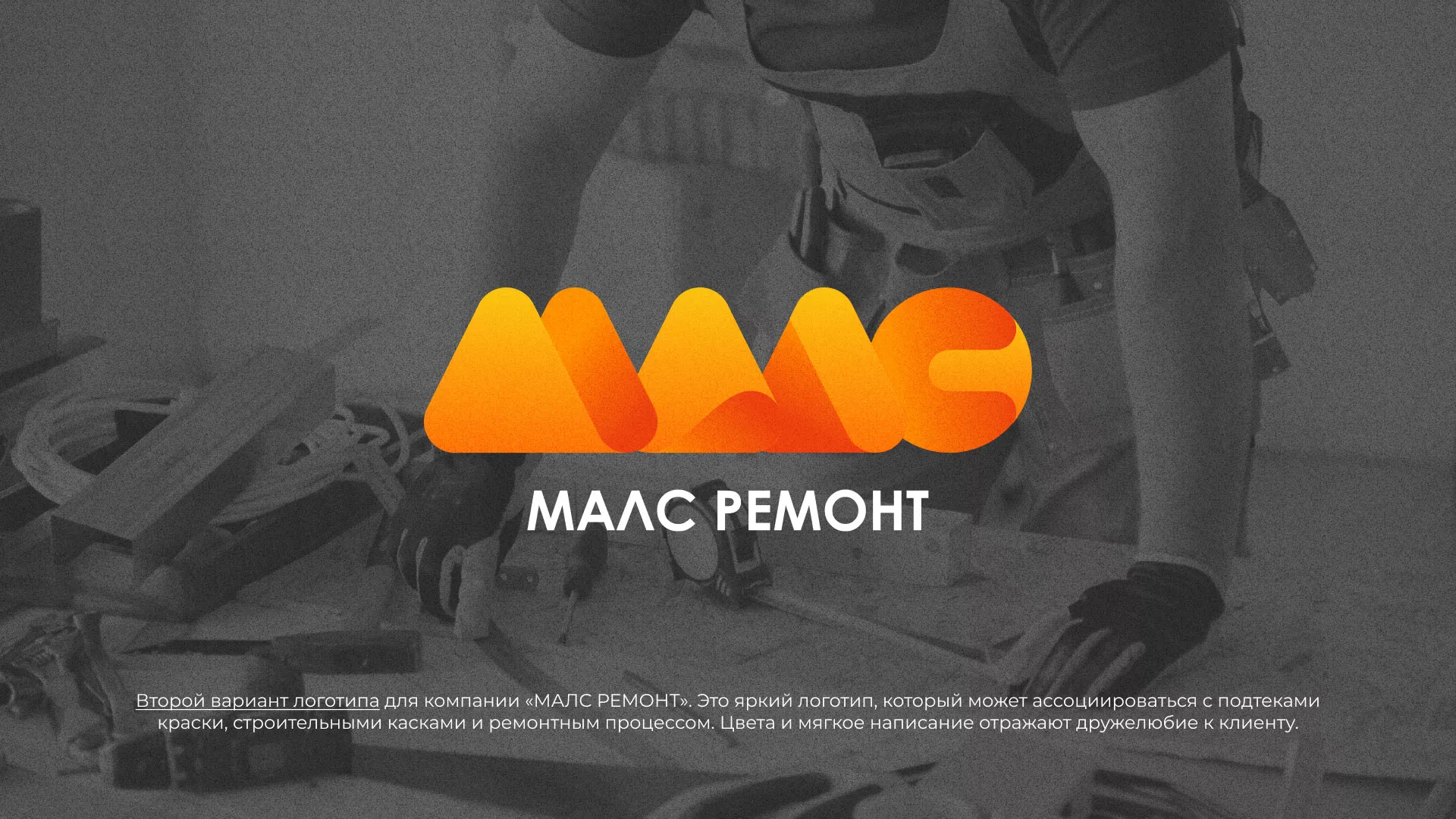 Создание логотипа для компании «МАЛС РЕМОНТ» в Кунгуре
