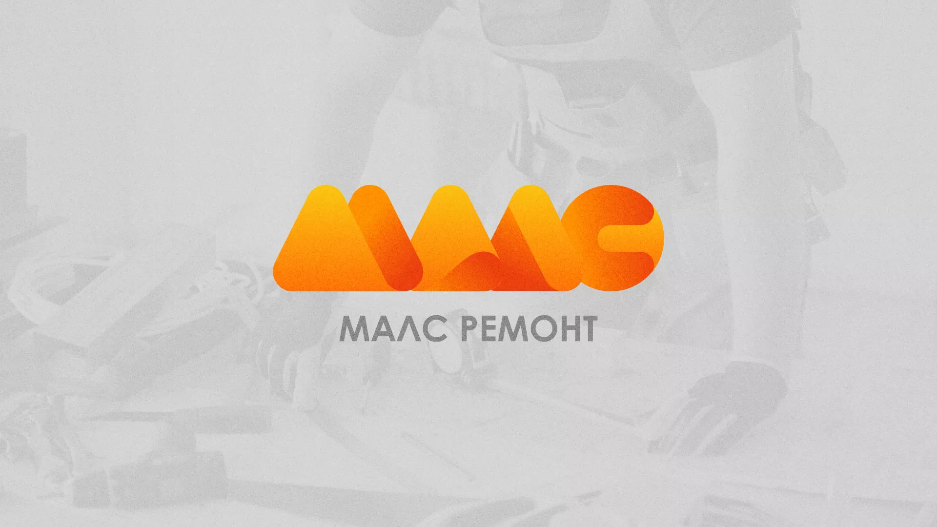 Создание логотипа для компании «МАЛС РЕМОНТ» в Кунгуре