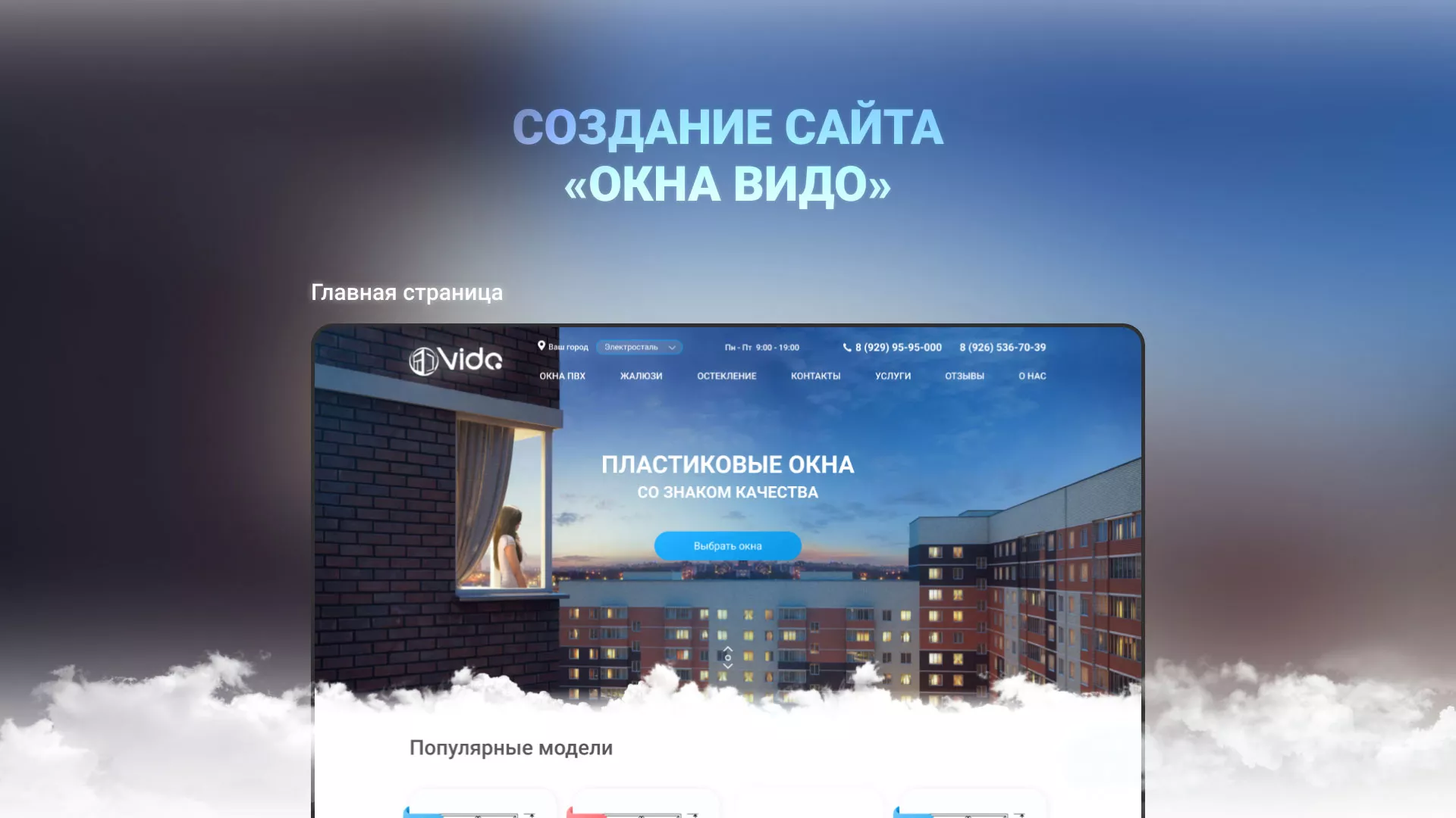 Создание сайта компании «Окна ВИДО» в Кунгуре