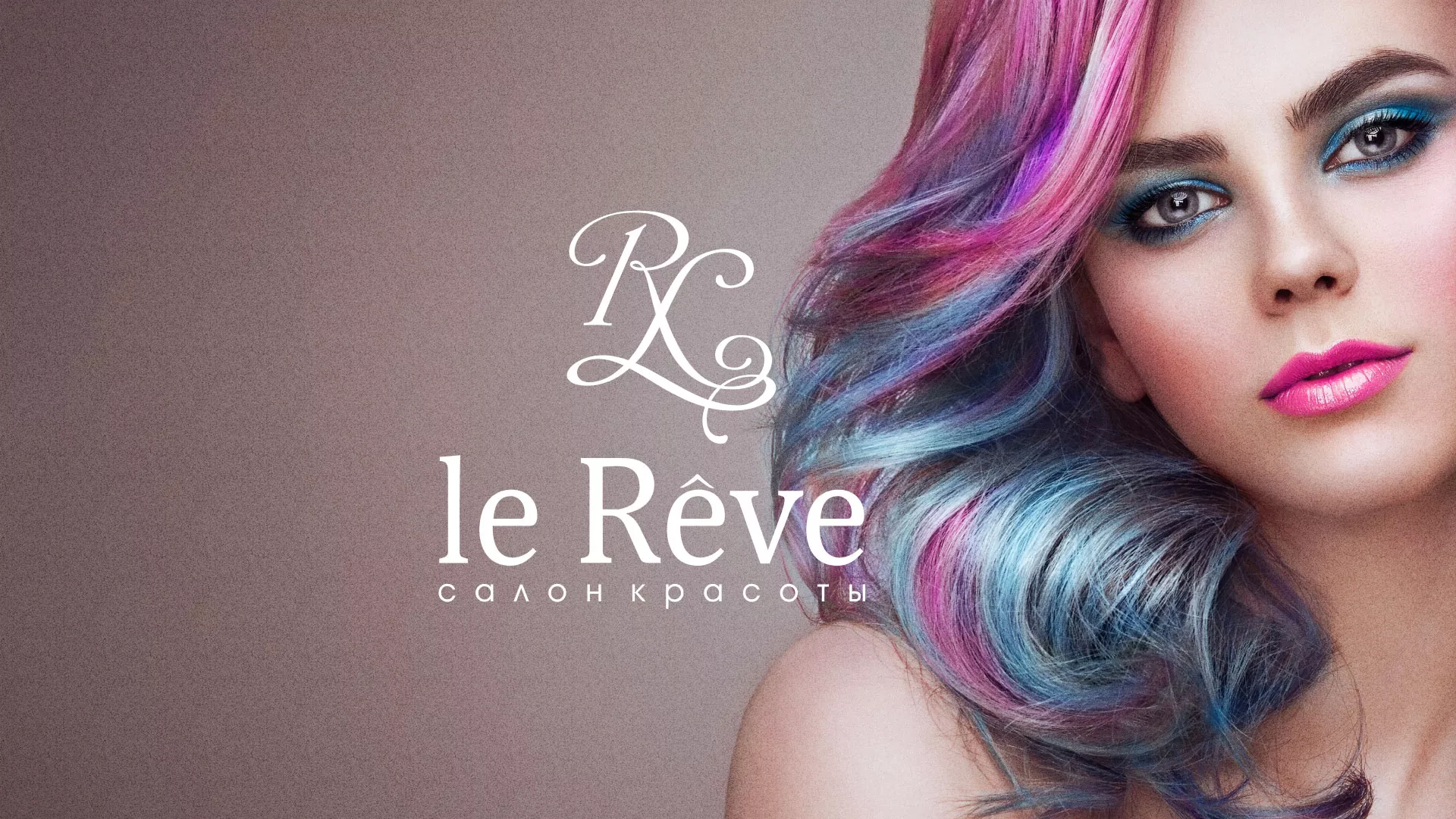Создание сайта для салона красоты «Le Reve» в Кунгуре