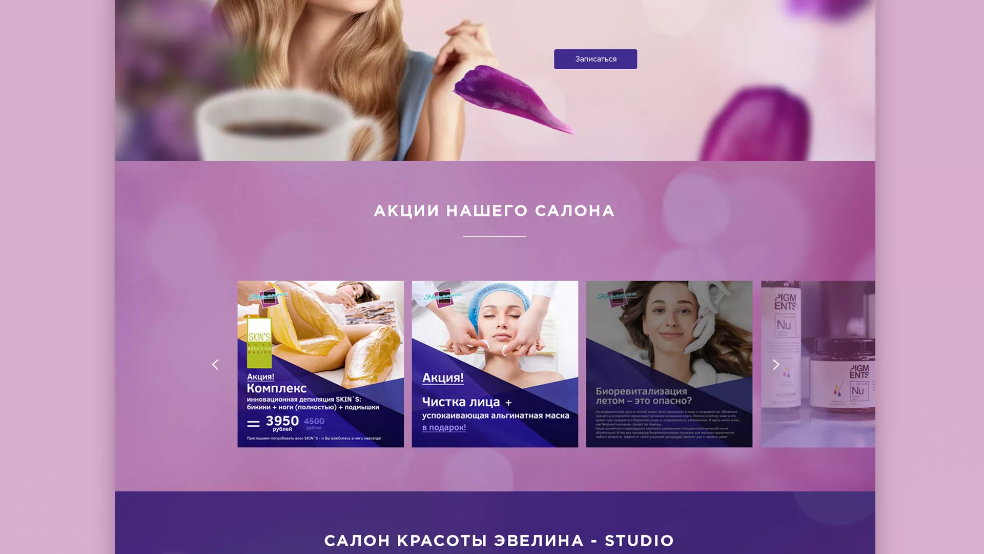 Разработка сайта для салона красоты «Эвелина» в Кунгуре