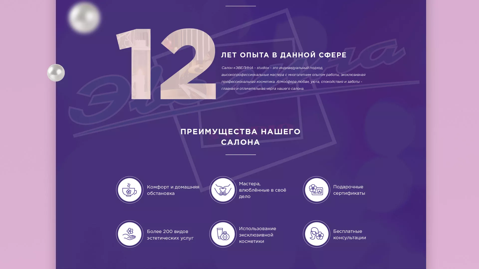 Разработка сайта для салона красоты «Эвелина» в Кунгуре