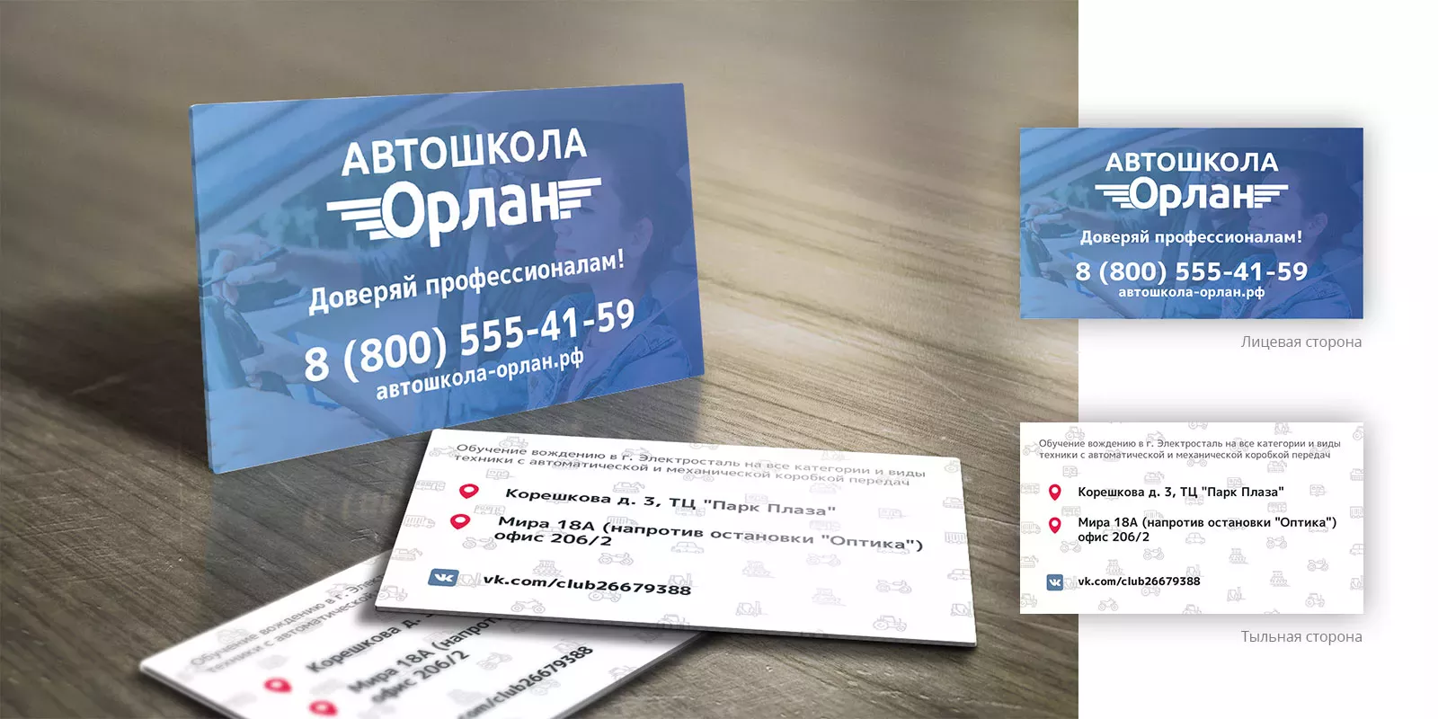 Дизайн рекламных визиток для автошколы «Орлан» в Кунгуре