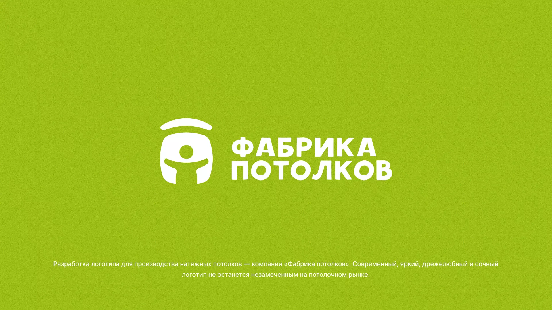 Разработка логотипа для производства натяжных потолков в Кунгуре