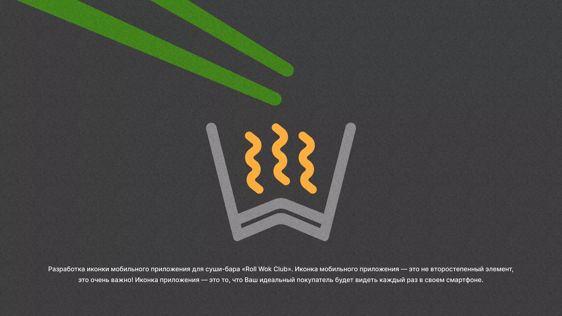 Разработка иконки приложения суши-бара «Roll Wok Club» в Кунгуре