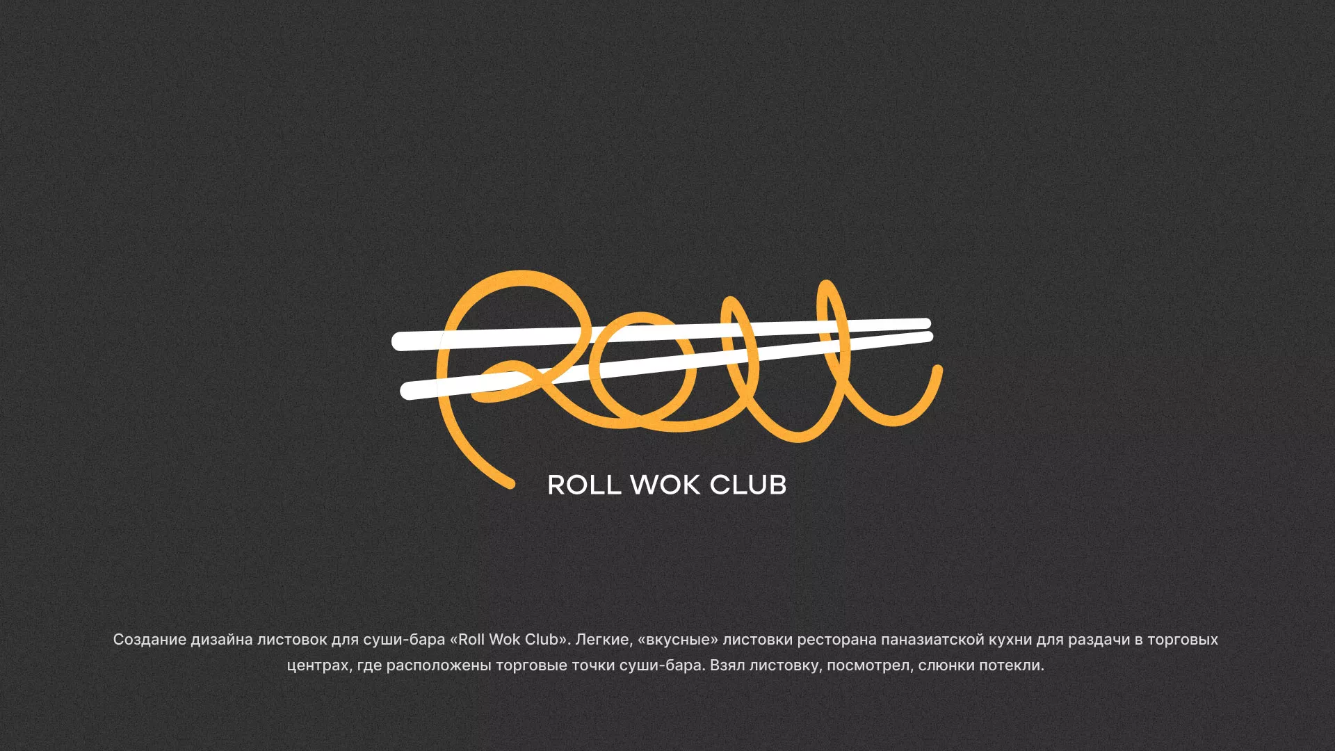 Создание дизайна листовок суши-бара «Roll Wok Club» в Кунгуре